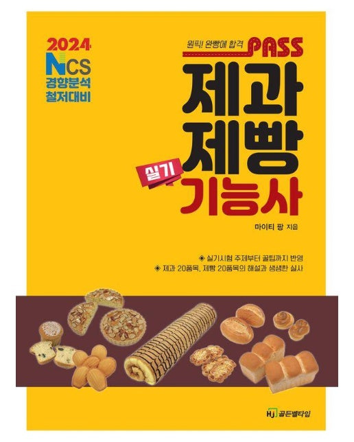 2024 패스 제과제빵기능사 실기