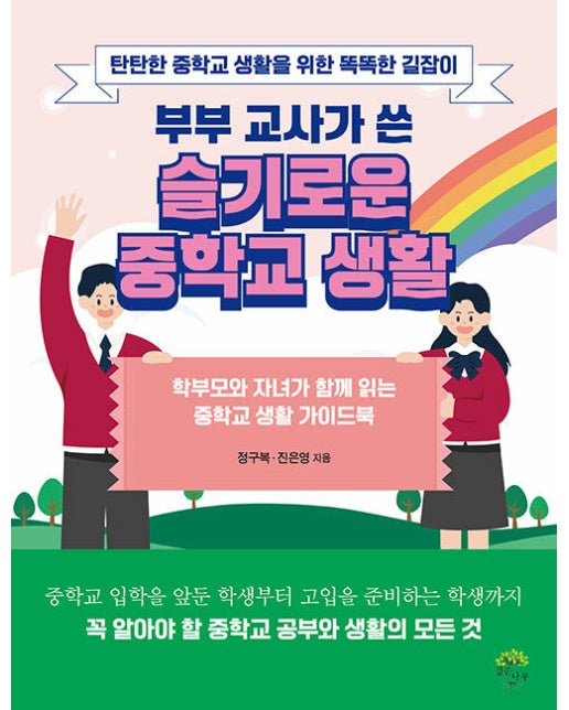 부부 교사가 쓴 슬기로운 중학교 생활 : 탄탄한 중학교 생활을 위한 똑똑한 길잡이