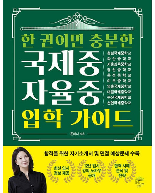 한 권이면 충분한 국제중·자율중 입학 가이드