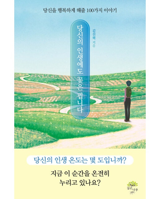 당신의 인생에도 꽃은 핍니다 : 당신을 행복하게 해줄 100가지 이야기