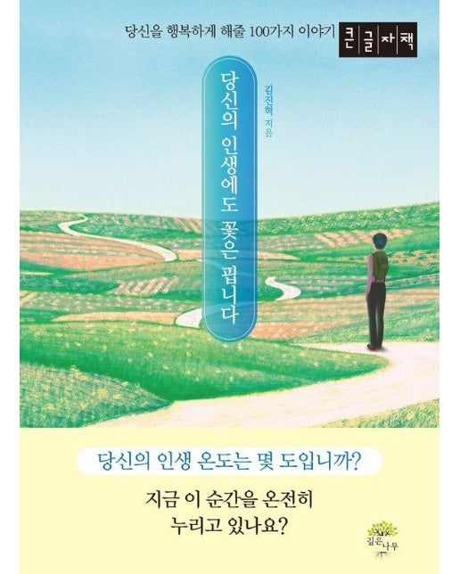 당신의 인생에도 꽃은 핍니다 : 당신을 행복하게 해줄 100가지 이야기 (큰글자책)