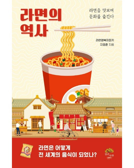 라면의 역사 : 라면을 맛보며 문화를 즐긴다