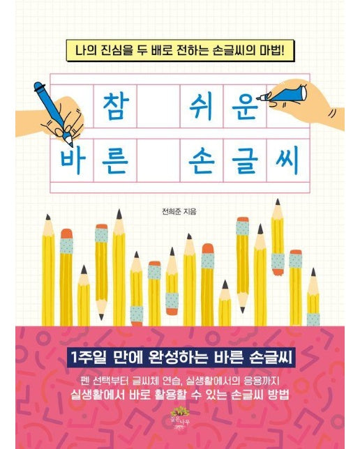 참 쉬운 바른 손글씨 : 나의 진심을 두 배로 전하는 손글씨의 마법! 