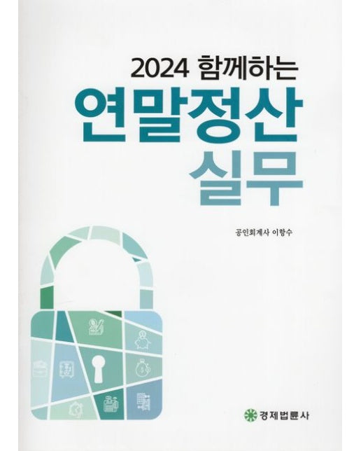 2024 함께하는 연말정산 실무 (개정판 18 판)