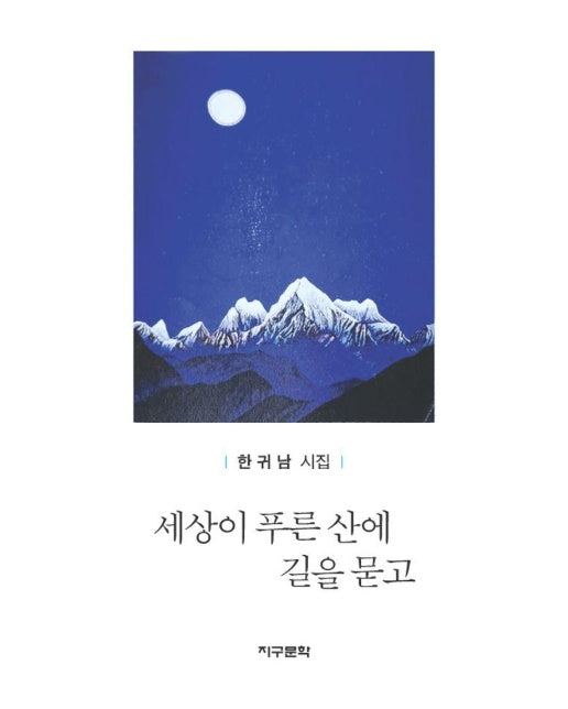 세상이 푸른 산에 길을 묻고