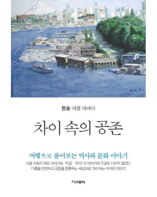 차이 속의 공존 