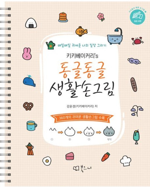 키키베이커리's 동글동글 생활손그림 (360개의 귀여운 생활손그림 수록 | 스프링)
