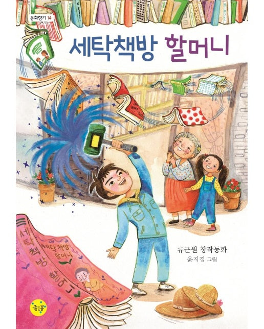 세탁책방 할머니  - 동화향기 14