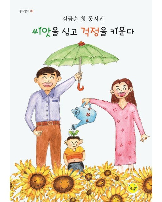 씨앗을 심고 걱정을 키운다 - 동시향기 9