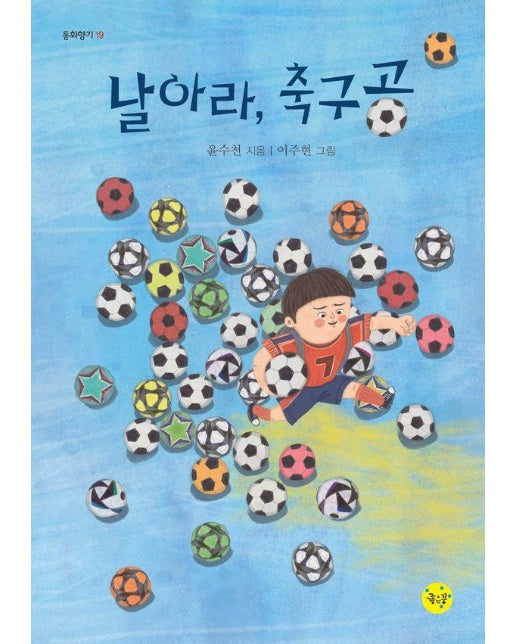 날아라, 축구공 - 동화향기 19