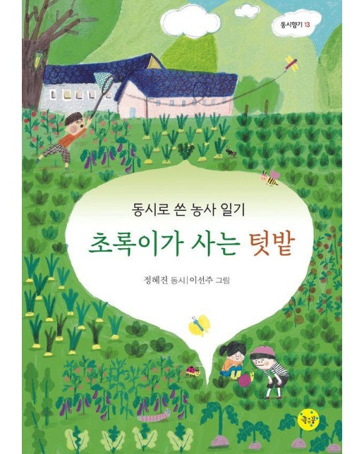 초록이가 사는 텃밭 : 동시로 쓴 농사 일기 - 동시향기 13