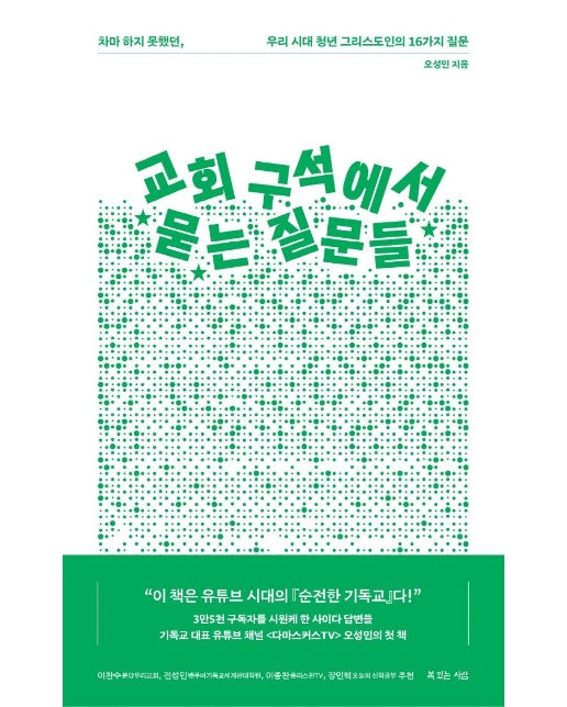 교회 구석에서 묻는 질문들 : 차마 하지 못했던, 우리 시대 청년 그리스도인의 16가지 질문