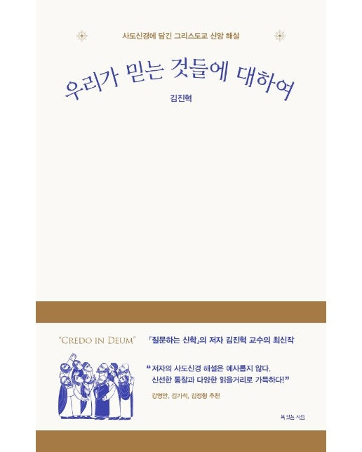 우리가 믿는 것들에 대하여 : 사도신경에 담긴 그리스도교 신앙 해설