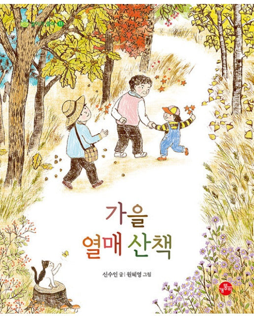 가을 열매 산책 - 놀이가 좋아 11 (양장)