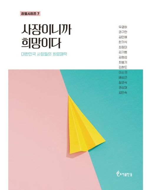 사장이니까 희망이다 (대한민국 사장들의 희로애락)