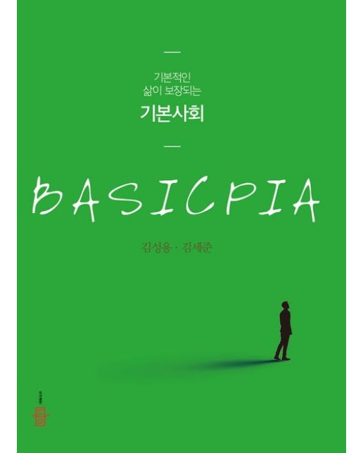 기본적인 삶이 보장되는 기본사회