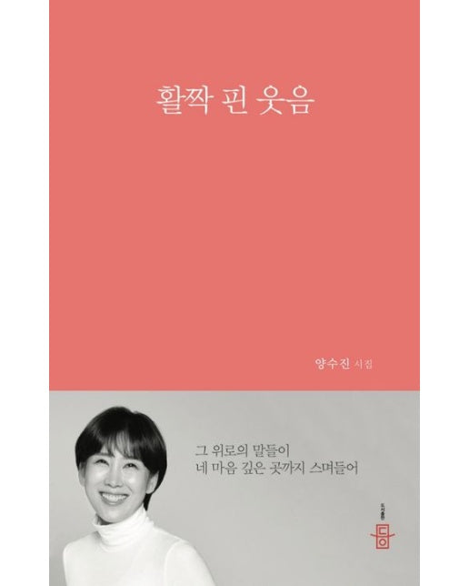 활짝 핀 웃음 (양수진 시집)