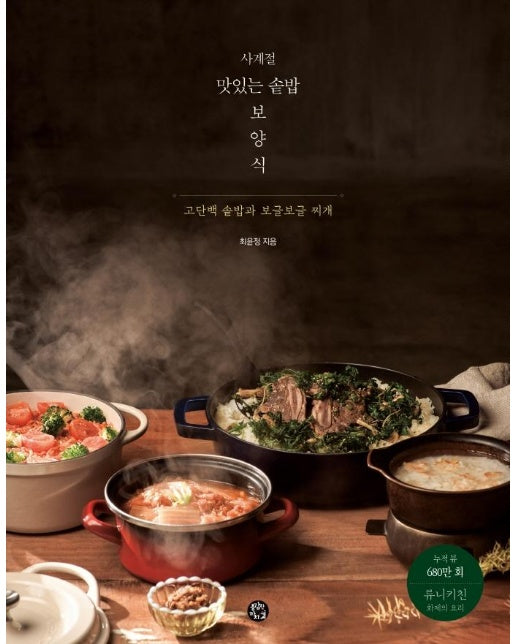 사계절 맛있는 솥밥 보양식 : 고단백 솥밥과 보글보글 찌개