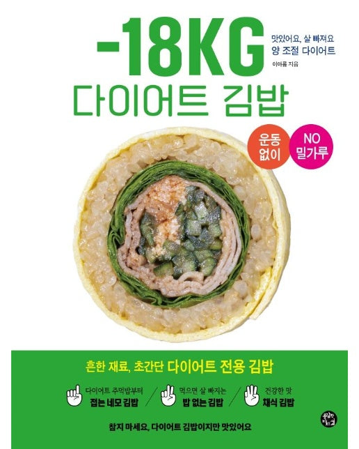 -18KG 다이어트 김밥 : 흔한 재료, 초간단 다이어트 전용 김밥