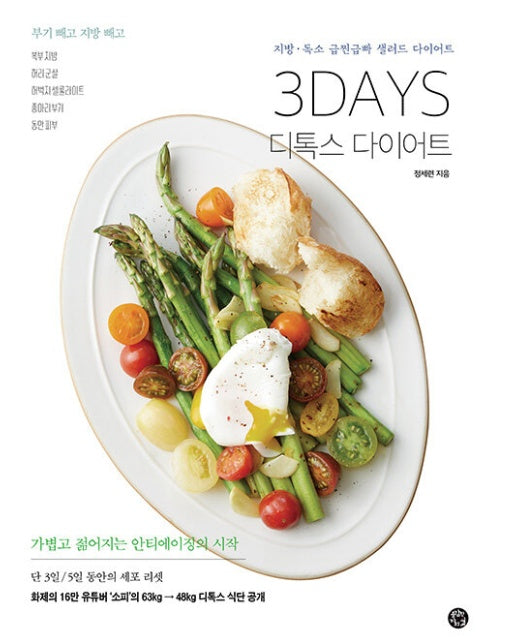 3DAYS 디톡스 다이어트 : 지방 · 독소 급찐급빠 샐러드 다이어트