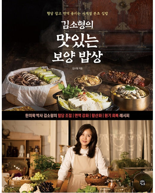 김소형의 맛있는 보양 밥상 : 혈당 잡고 면역 올리는 사계절 본초 집밥