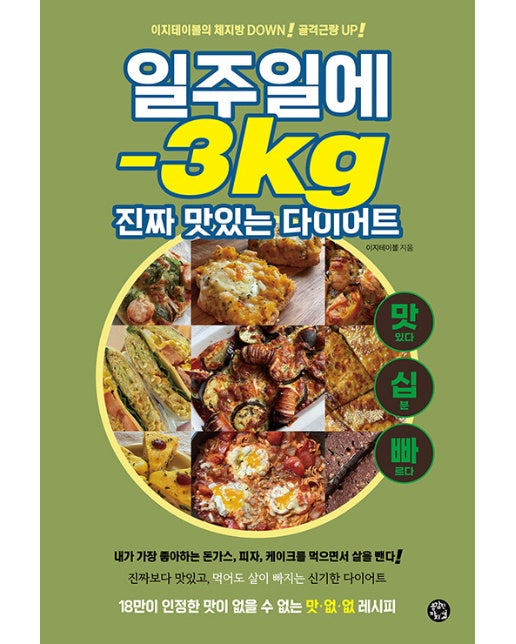 일주일에 -3kg 진짜 맛있는 다이어트