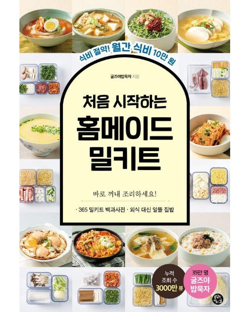 처음 시작하는 홈메이드 밀키트 : 식비 절약! 월간 식비 10만 원