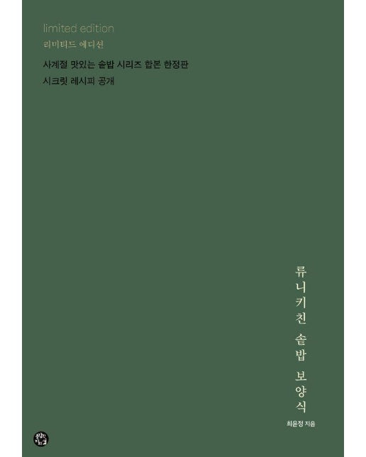 류니키친 솥밥 보양식 (리미티드 에디션) (양장)