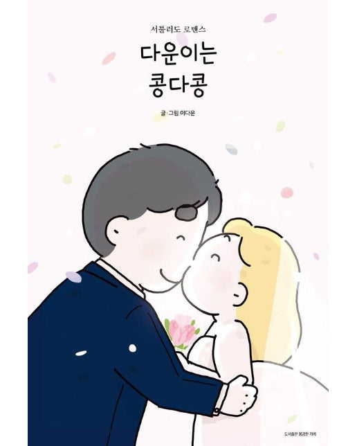 다운이는 콩다콩 : 서툴러도 로맨스 