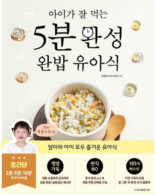 아이가 잘 먹는 5분 완성 완밥 유아식 