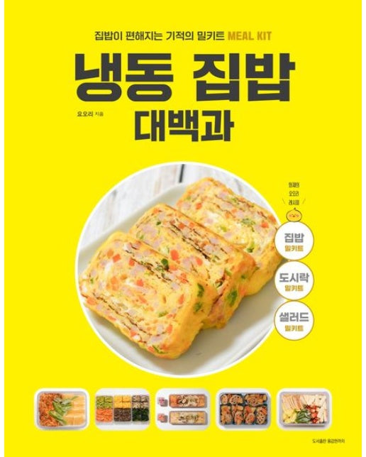 냉동 집밥 대백과 (집밥이 편해지는 기적의 밀키트)