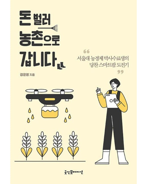 돈 벌러 농촌으로 갑니다 : 서울대 농경제 박사수료생의 당찬 스마트팜 도전기