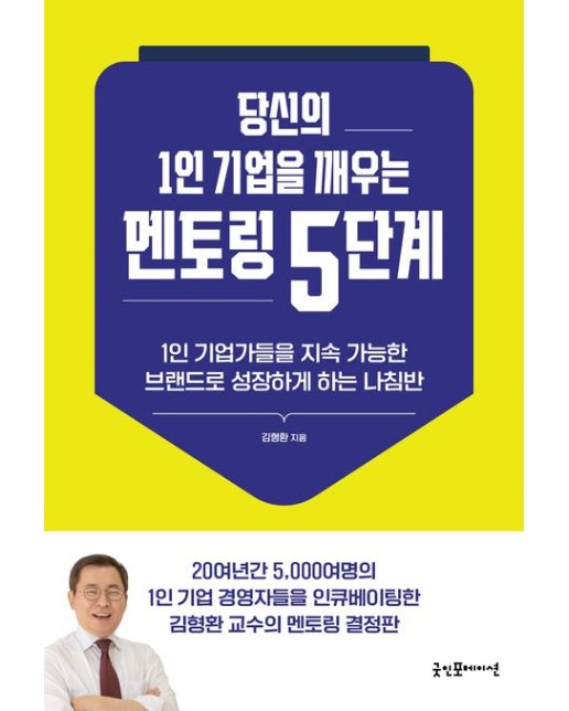 당신의 1인 기업을 깨우는 멘토링 5단계 (1인 기업가들을 지속 가능한 브랜드로 성장하게 하는 나침반)