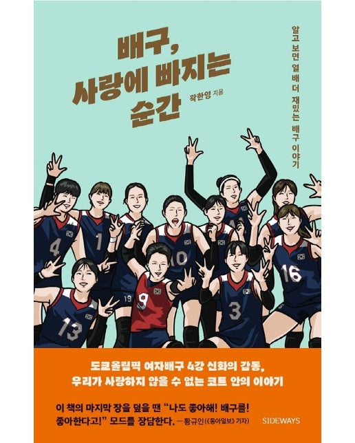 배구, 사랑에 빠지는 순간 : 알고 보면 열 배 더 재밌는 배구 이야기