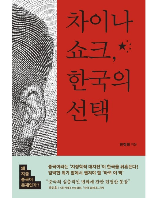 차이나 쇼크, 한국의 선택 : 왜 지금 중국이 문제인가?