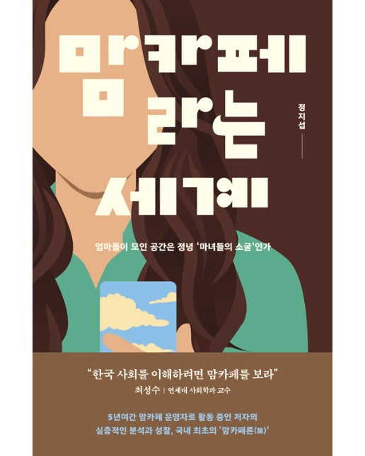 맘카페라는 세계 : 엄마들이 모인 공간은 정녕 ‘마녀들의 소굴’인가