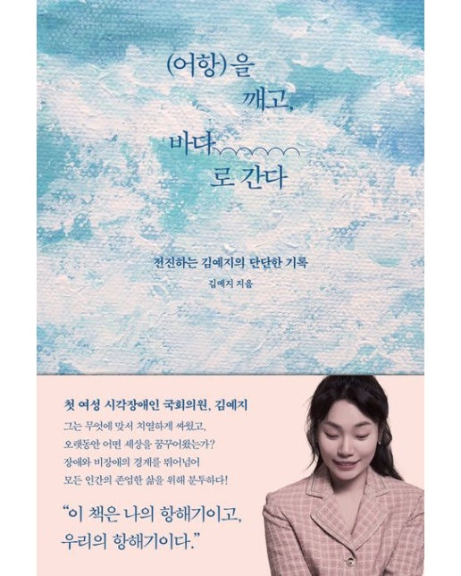 어항을 깨고, 바다로 간다 (전진하는 김예지의 단단한 기록)