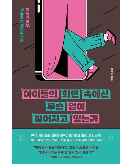 아이들의 화면 속에선 무슨 일이 벌어지고 있는가 : 중독과 저항, 새로운 정체성의 관문