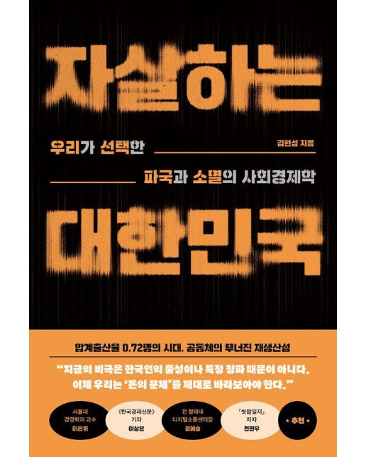 자살하는 대한민국 : 우리가 선택한 파국과 소멸의 사회경제학