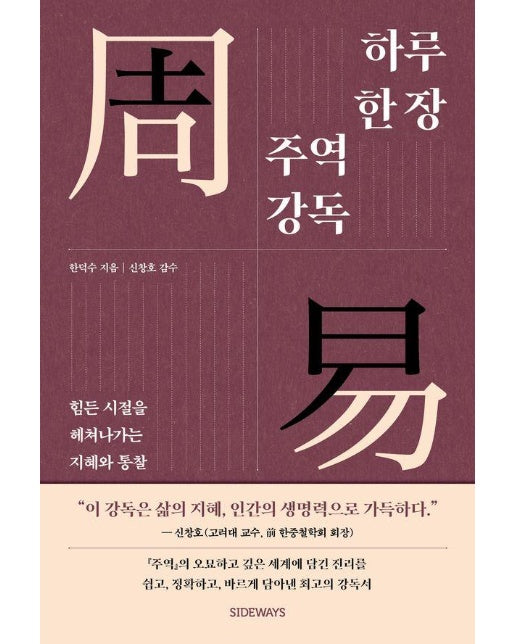 하루 한 장 주역 강독 : 힘든 시절을 헤쳐나가는 지혜와 통찰