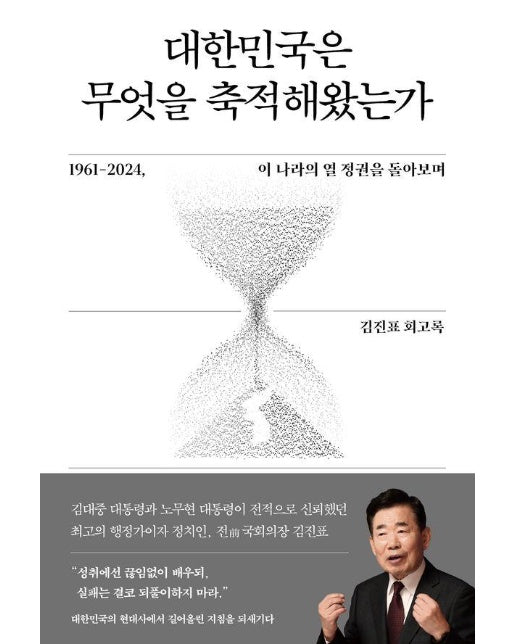 대한민국은 무엇을 축적해왔는가 : 1961-2024, 이 나라의 열 정권을 돌아보며 