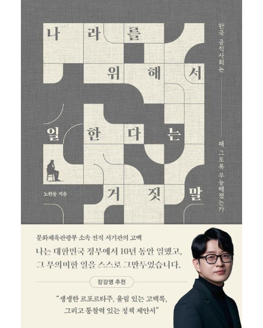 나라를 위해서 일한다는 거짓말 : 한국 공직사회는 왜 그토록 무능해졌는가 