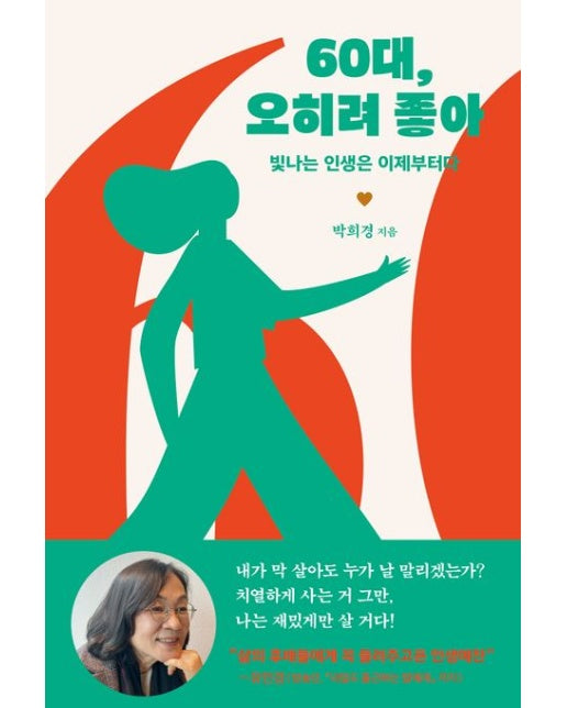 60대, 오히려 좋아(큰글자도서) (빛나는 인생은 이제부터다)