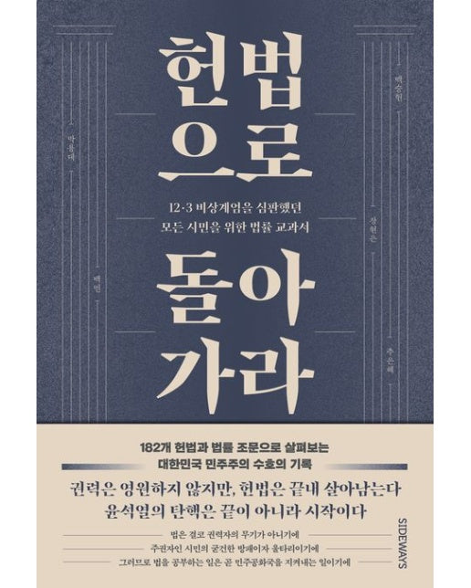 헌법으로 돌아가라 (12·3 비상계엄을 심판했던 모든 시민을 위한 법률 교과서)