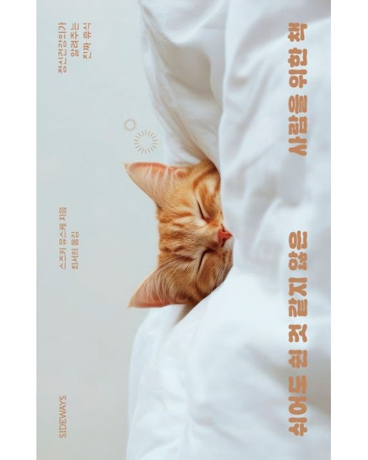 쉬어도 쉰 것 같지 않은 사람을 위한 책 (정신건강의가 알려주는 진짜 휴식)