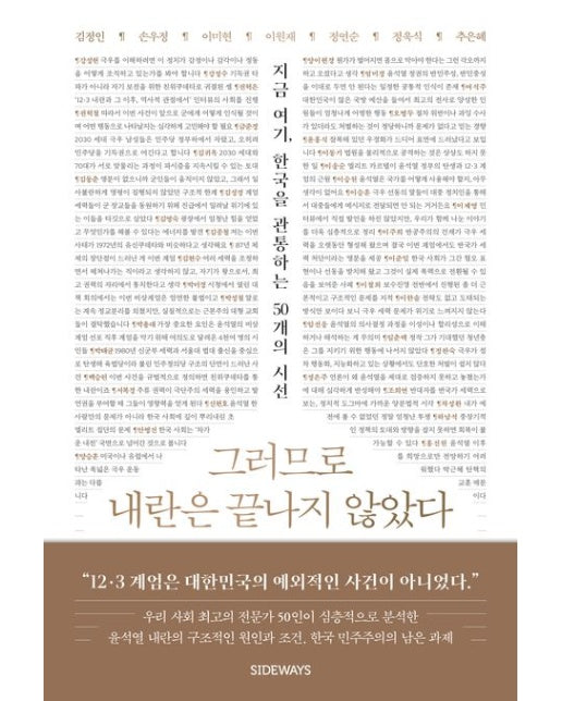 그러므로 내란은 끝나지 않았다 (지금 여기, 한국을 관통하는 50개의 시선)