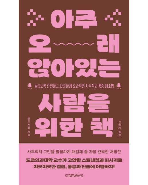 아주 오래 앉아있는 사람을 위한 책 (놀랍도록 간편하고 짜릿하게 효과적인 사무직의 통증 해소법)