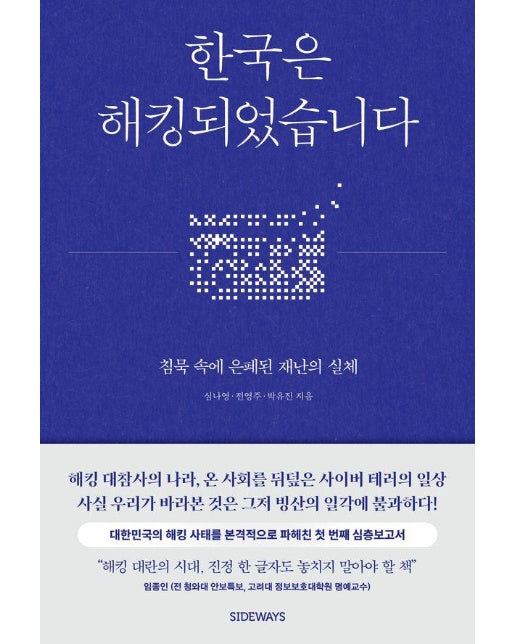 한국은 해킹되었습니다 : 침묵 속에 은폐된 재난의 실체