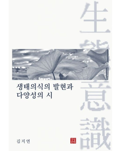 생태의식의 발현과 다양성의 시