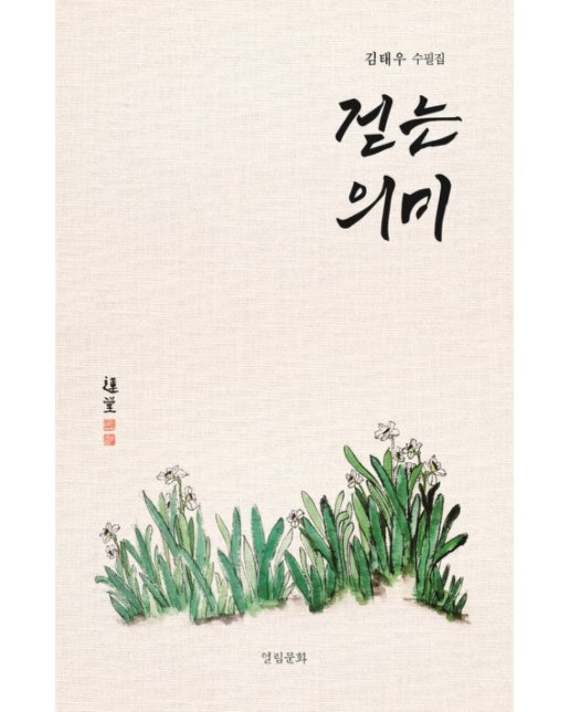 걷는 의미 (김태우 수필집)